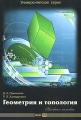 Геометрия и топология Серия: Университетская серия инфо 6395d.